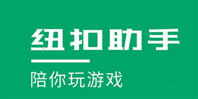 纽扣助手app所有版本合集