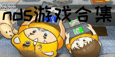 手机版nds游戏大全