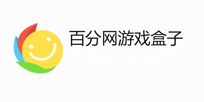 百分网游戏盒子所有手机版本合集