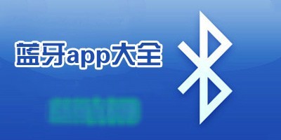 好用的安卓蓝牙app软件大全