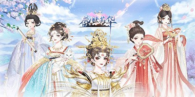 盛世芳华手游所有版本合集