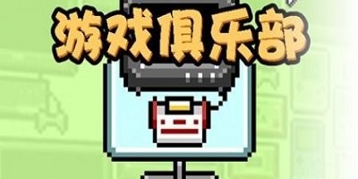 俱乐部类的手游大全