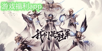 游戏福利平台app推荐合集