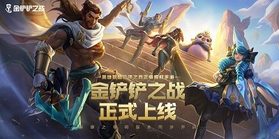 金铲铲之战手游所有版本合集