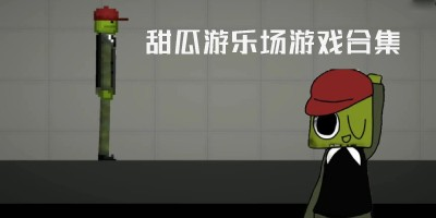 甜瓜游乐场所有版本合集