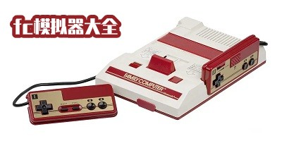 好用的fc模拟器游戏大全
