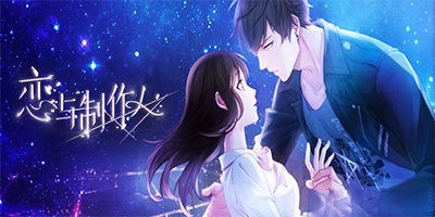 恋与制作人各个版本合集