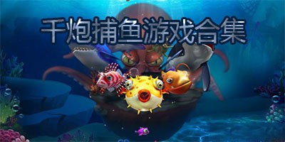 千炮捕鱼游戏推荐合集