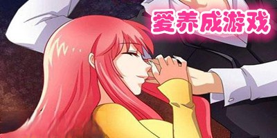 爱养成游戏各个版本合集