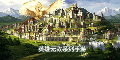 英雄无敌手游大全