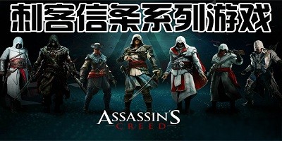 刺客信条手游各个版本合集