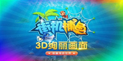 街机捕鱼游戏推荐合集