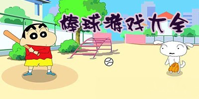 棒球游戏所有版本合集