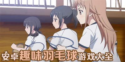 羽毛球相关手游推荐合集