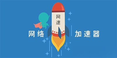 好用的网络加速器推荐合集