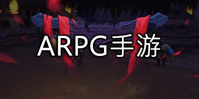 arpg手游推荐合集