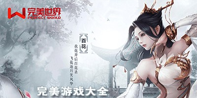 完美世界所有游戏合集