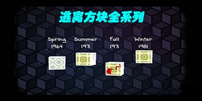 逃离方块系列大全