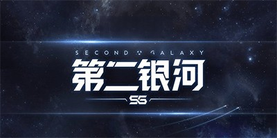 第二银河各个版本合集