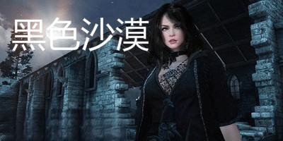 黑色沙漠手游所有版本合集