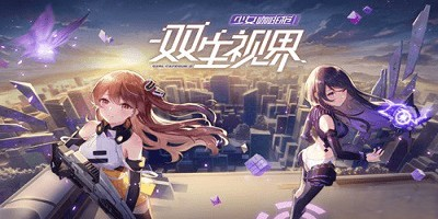 双生视界手游所有版本合集
