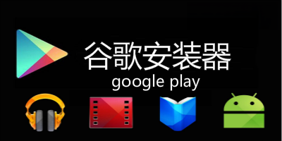 谷歌安装器下载大全