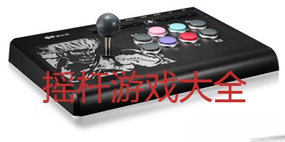 经典摇杆游戏推荐合集