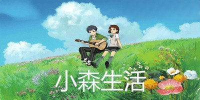 小森生活手游各个版本合集