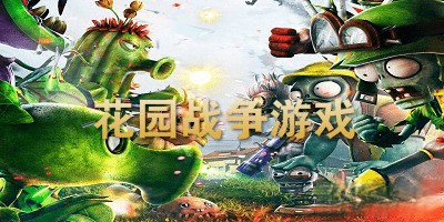 花园战争游戏