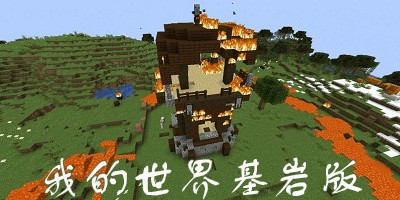 我的世界基岩版下载推荐合集
