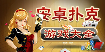扑克牌游戏大全