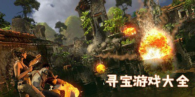 寻宝类游戏大全