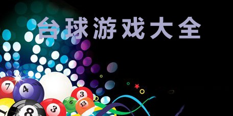 手机版台球游戏合集