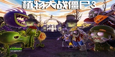 植物大战僵尸3版本合集