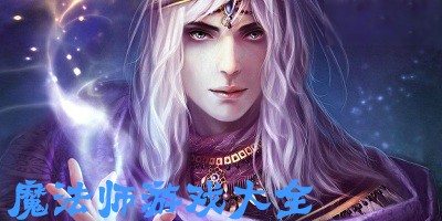 魔法师相关游戏推荐合集