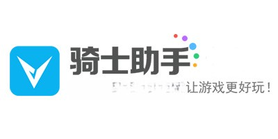 骑士助手app版本合集