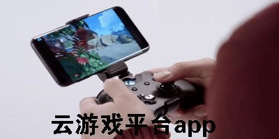 云游戏软件app推荐合集