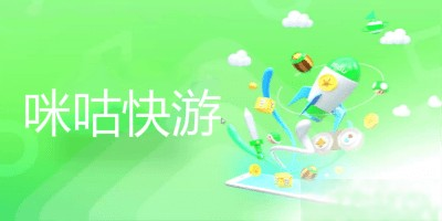 咪咕快游下载合集