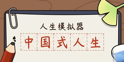 人生模拟器游戏推荐合集