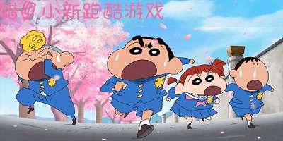 蜡笔小新跑酷游戏大全