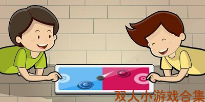 双人小游戏下载合集